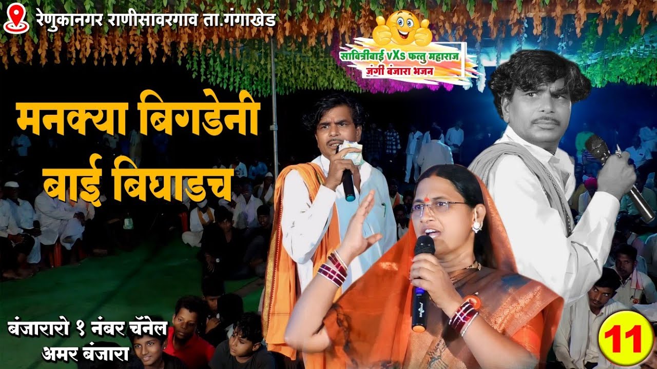 मनक्या बिगडेनी बाई बिगाडच | फत्तु महाराज सुपर बंजारा भजन Fattu Maharaj vXs Savitribai Banjara Bhajan