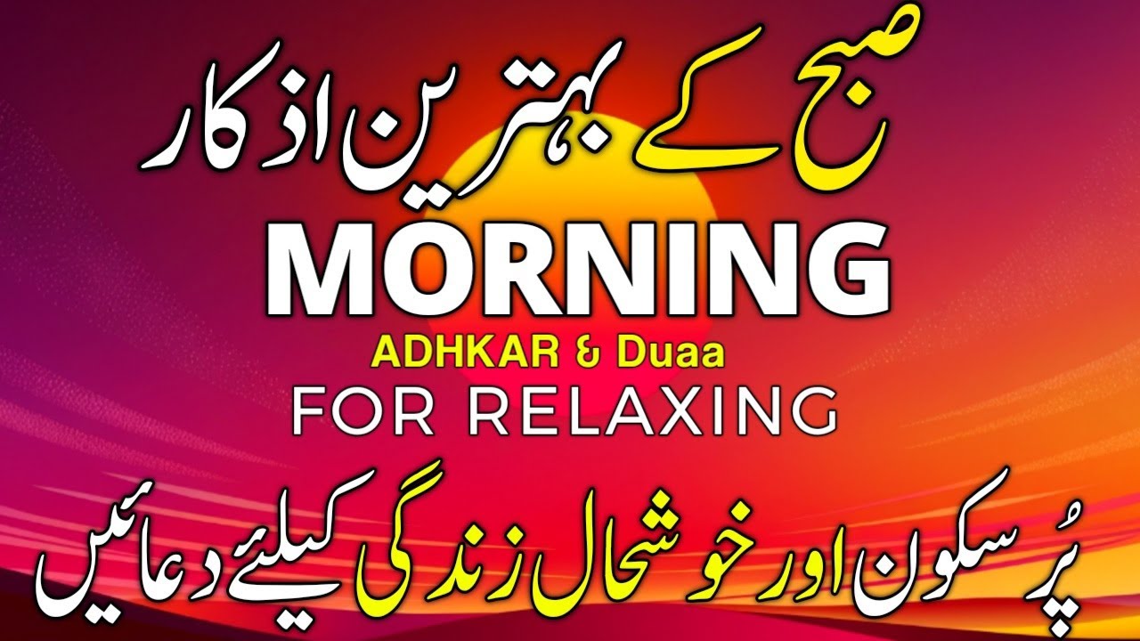 🔴 LIVE Subah Ke Behtreen Azkar | Morning Adhkar (أذكار الصباح) | Adkar Al-Sabah 2024