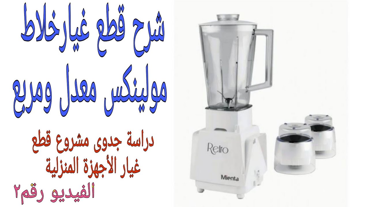 شرح قطع غيار خلاط مولينكس معدل ومربع/ دراسة جدوى مشروع قطع غيار الأجهزة المنزلية فيديو رقم ٢
