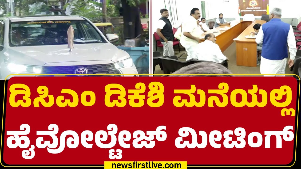 DCM DK Shivakumar House : Closed Door Meeting ನಡೆಸ್ತಿರೋ ನಾಯಕರು | Congress | @newsfirstkannada