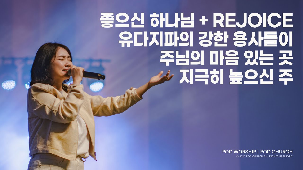 좋으신 하나님 + Rejoice / 유다지파의 강한 용사들이 / 주님의 마음 있는 곳 / 지극히 높으신 주 - 2025.03.09 POD Worship 박청비 간사 인도