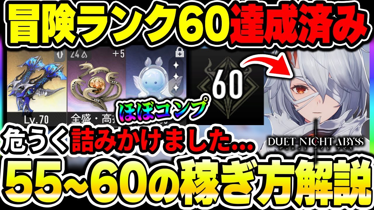 【デナアビ】冒険レベル60の上げ方解説！密書の手掛かりの無駄遣いが本当に注意な「武器・魔の楔・ジェネモン」の稼ぎ方を紹介！【デュエットナイトアビス】