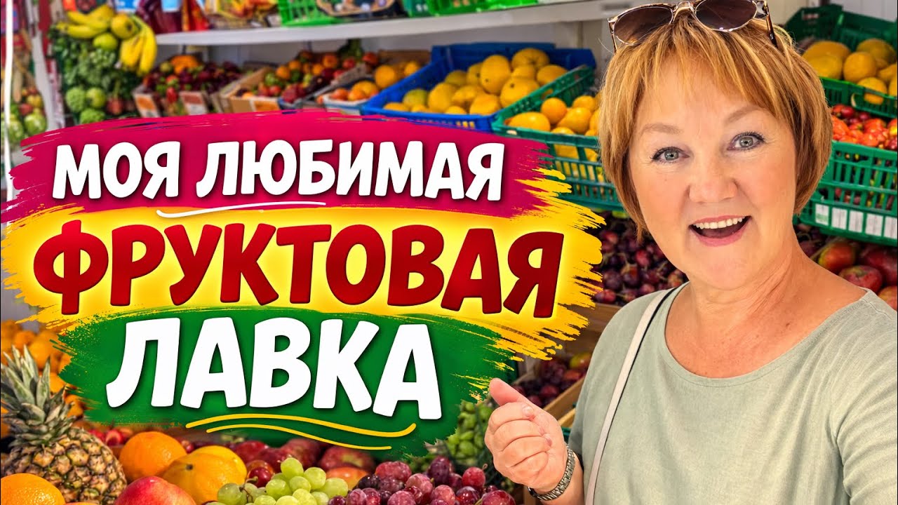 Фруктовая лавка в Лас Америкас