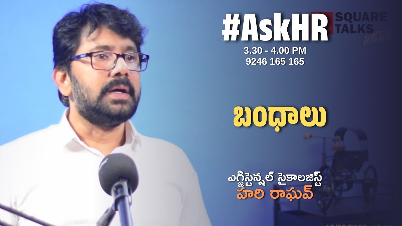 #AskHR 208 | బంధాలు  | Hari Raghav | Square Talks