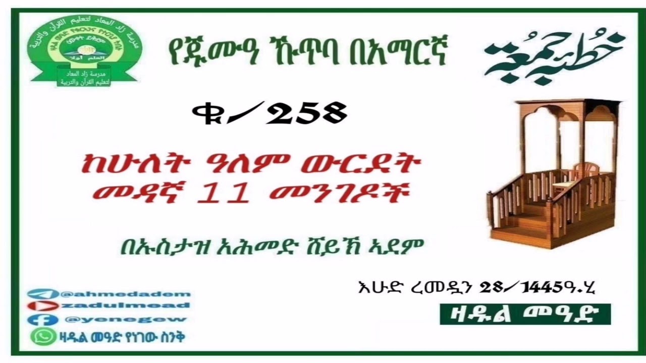 (258)የጁሙዓ ኹጥባ በአማርኛ ከሁለት ዓለም ውርደት መዳኛ 11 መንግዶች በኡስታዝ አሕመድ ሸይኽ ኣደም@ዛዱል መዓድ
