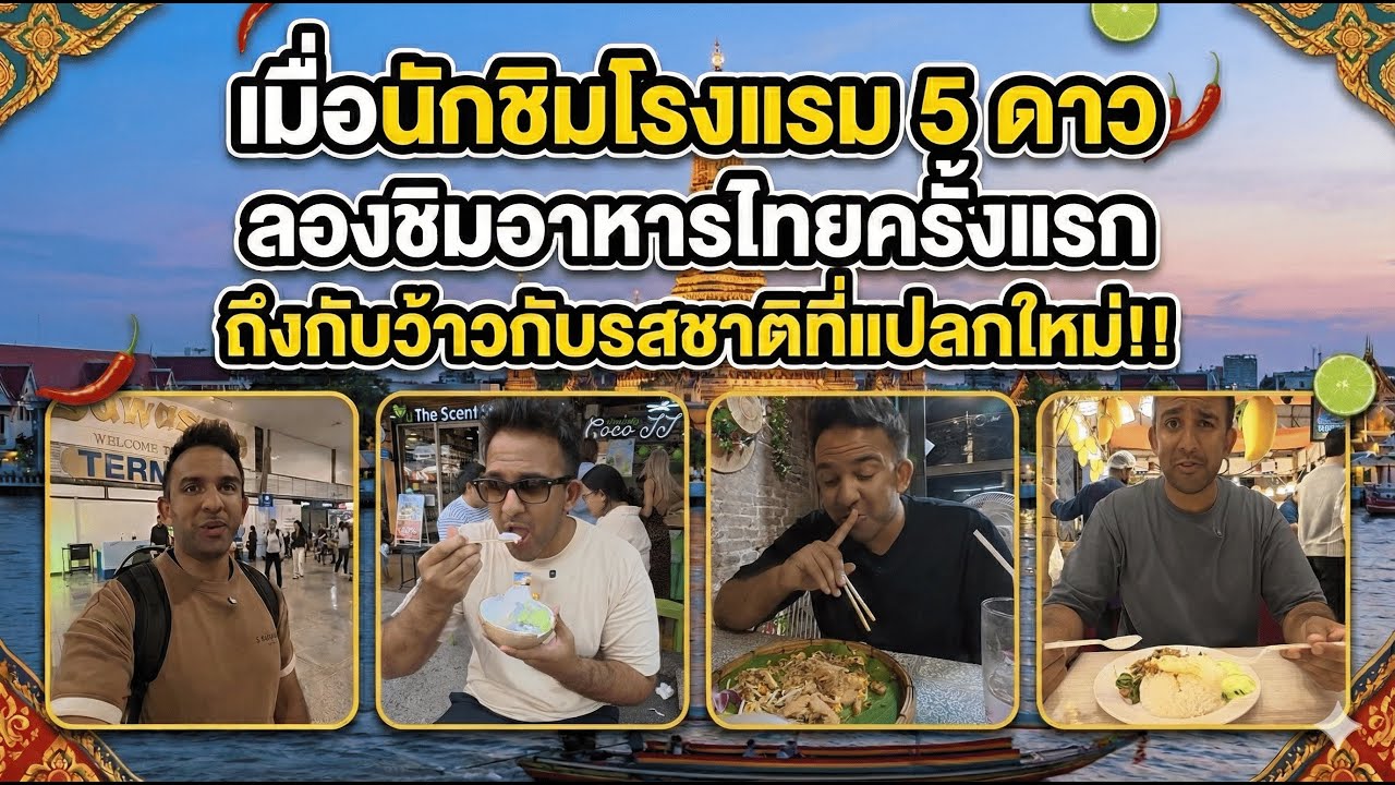 นักชิมโรงแรม5ดาว ลองชิมอาหารไทยครั้งแรก ถึงกับว้าวกับรสชาติที่แปลกใหม่!!