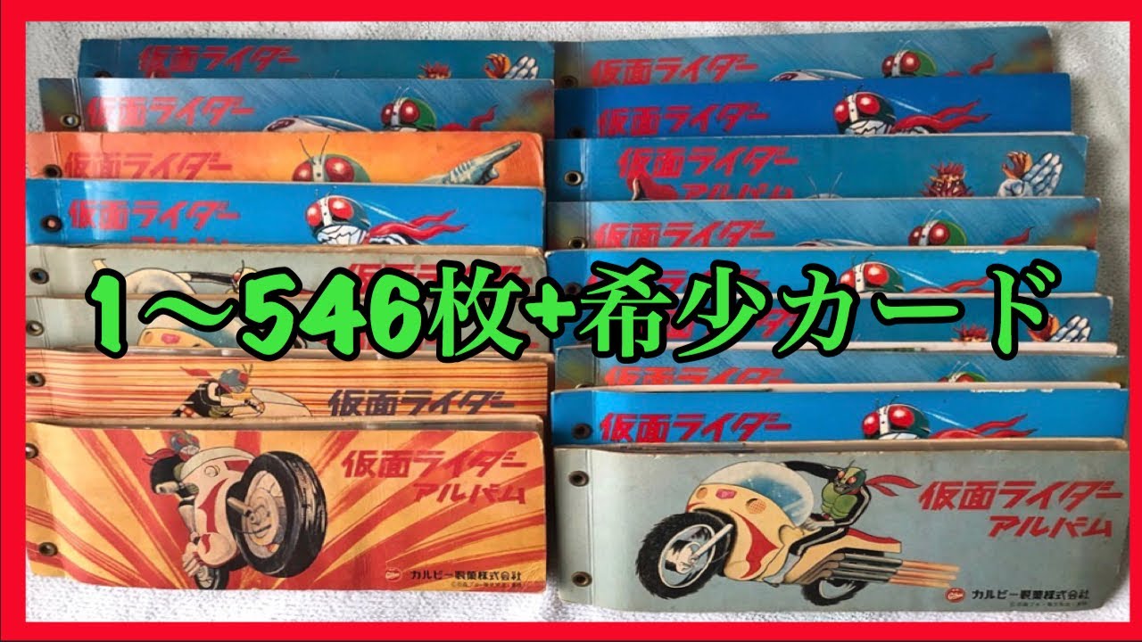 仮面ライダーカード　当時物1〜546枚+希少物(Part 2)