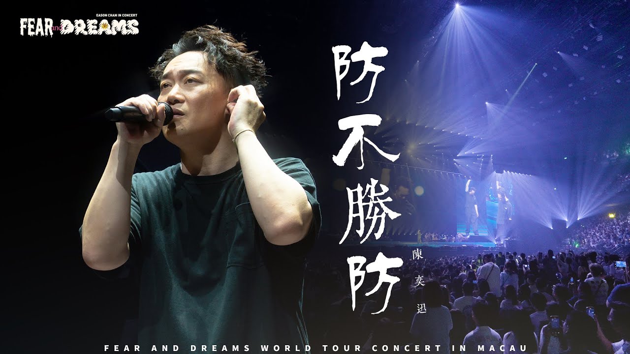 FEAR AND DREAMS 世界巡迴演唱會 - 澳門站｜第六場 10 AUG 2025 ENCORE｜《防不勝防》