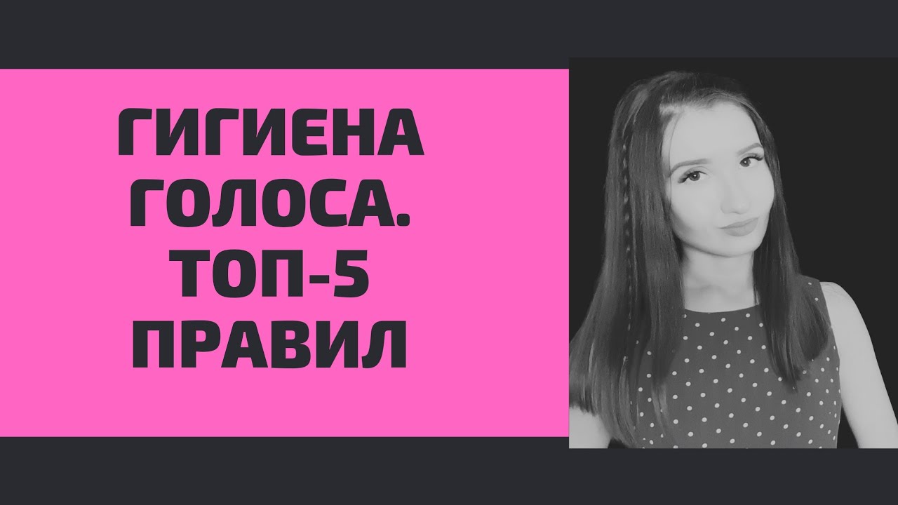 Гигиена голоса. ТОП-5 правил