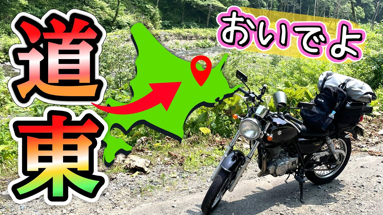 北海道ツーリング2024⑤　鹿の当たり屋に気をつけろ！斜里町～阿寒～帯広　#106【SUZUKI ST250e】 バイク女子