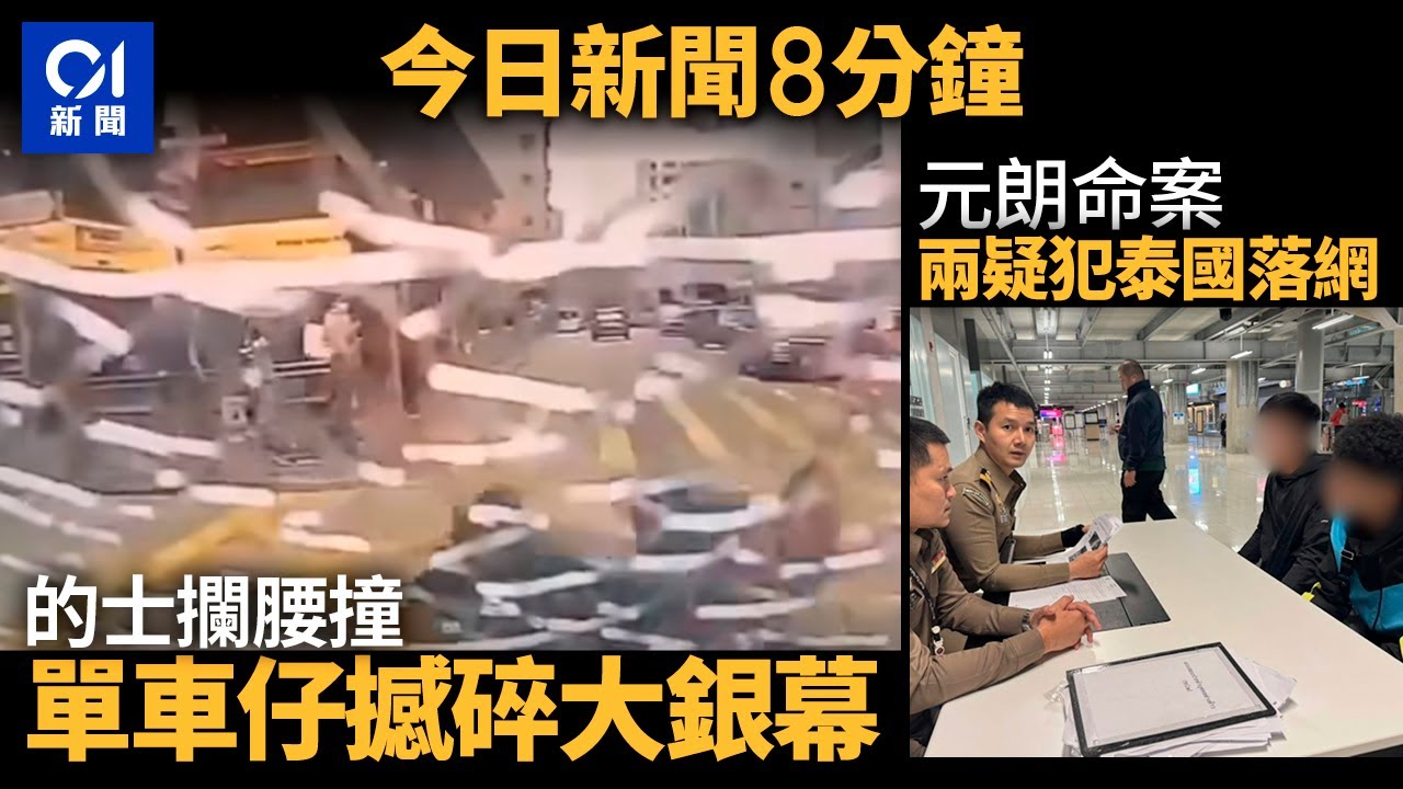 今日新聞｜16歲單車騎手突衝馬路慘遭的士撞｜泰媒：元朗命案兩疑犯落網｜01新聞｜車CAM｜單車｜的士｜元朗命案｜泰國｜年宵｜藍罐曲奇｜2025年1月23日 #hongkongnews