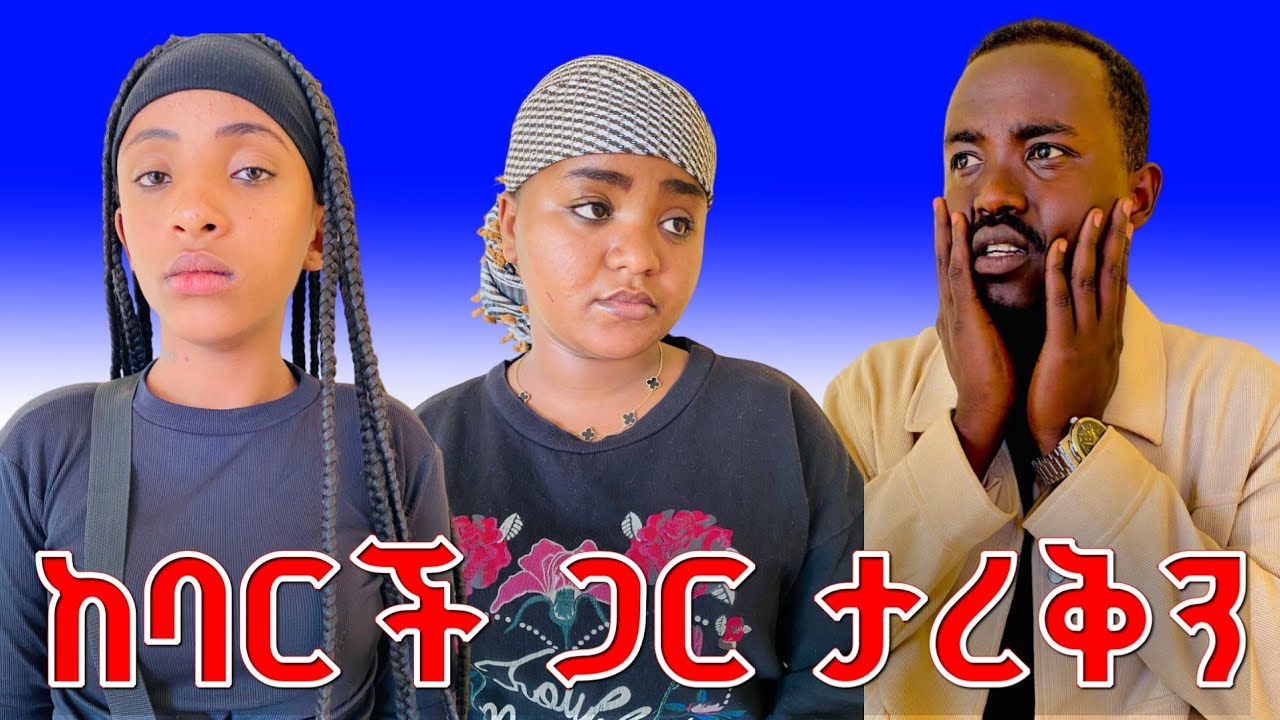 እኔ ና ባርች ታረቅን | ከመኪና መለሱኝ 