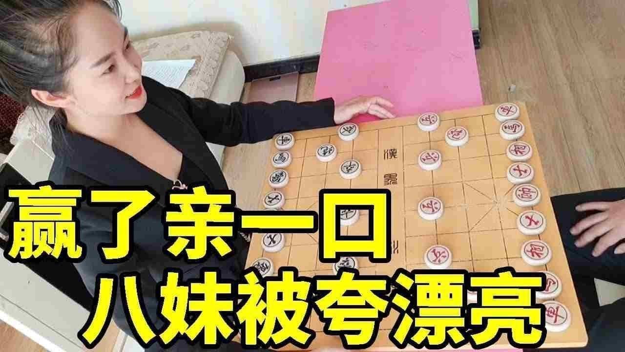八妹被夸漂亮，不料下一秒大哥提要求赢了让亲一下，实力不够不要吹牛【象棋八妹】