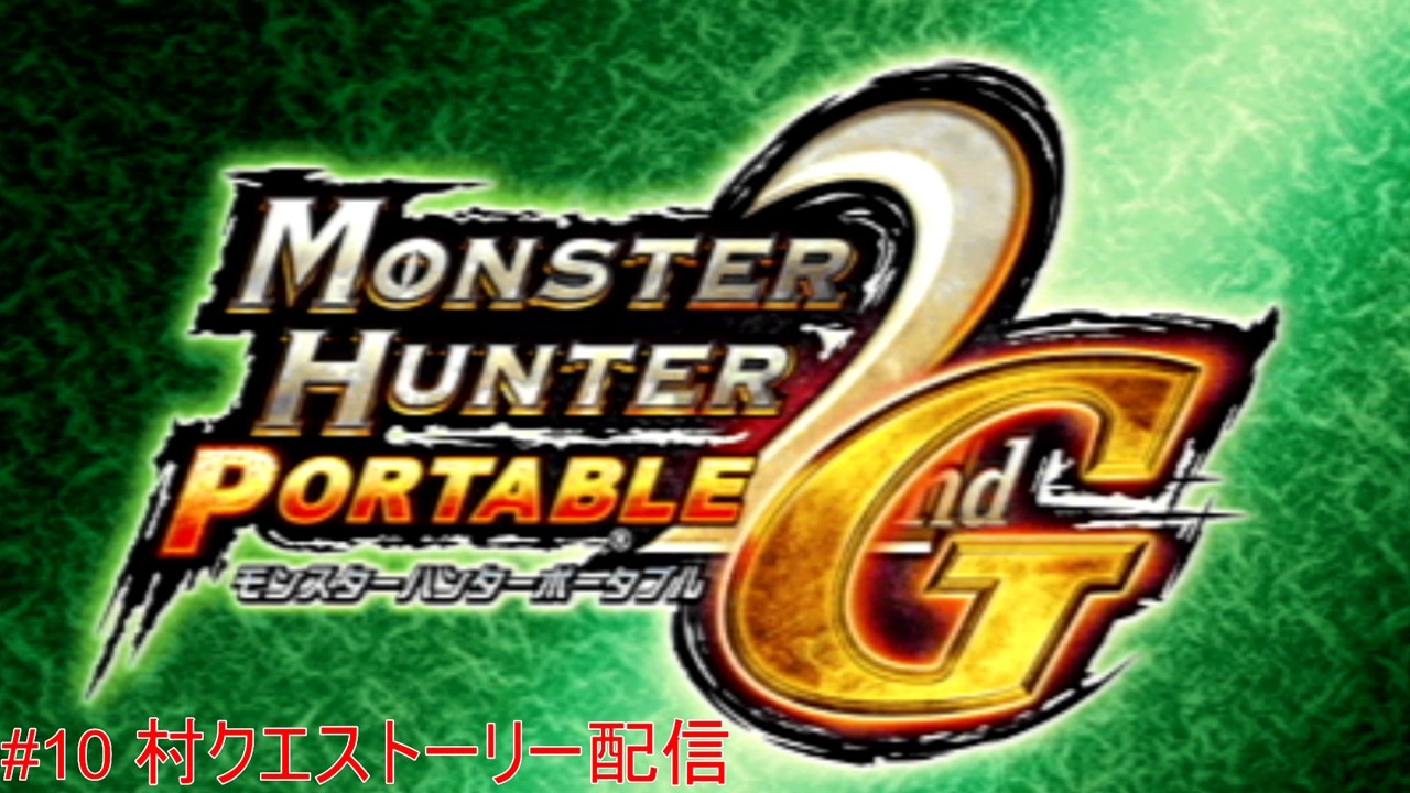 【モンハン2ndG】#10 村上位のクエストやっていこう！！まったり村クエストーリーしていこう！！【Monster Hunter 2ndG】