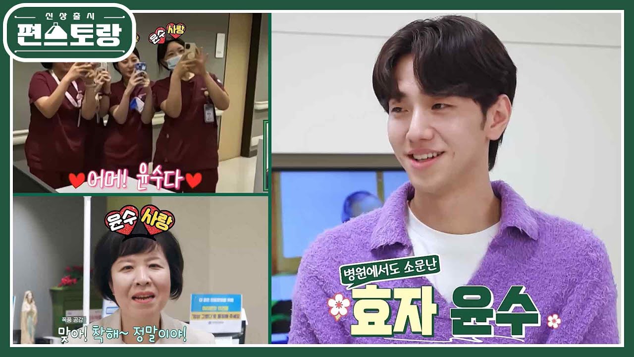 “이런 효자 없어” 아버지께 신장이식 해드린 남윤수. 곁에서 지켜본 병원 선생님들도 감동♥  [신상출시 편스토랑/Fun-Staurant] | KBS 240920 방송