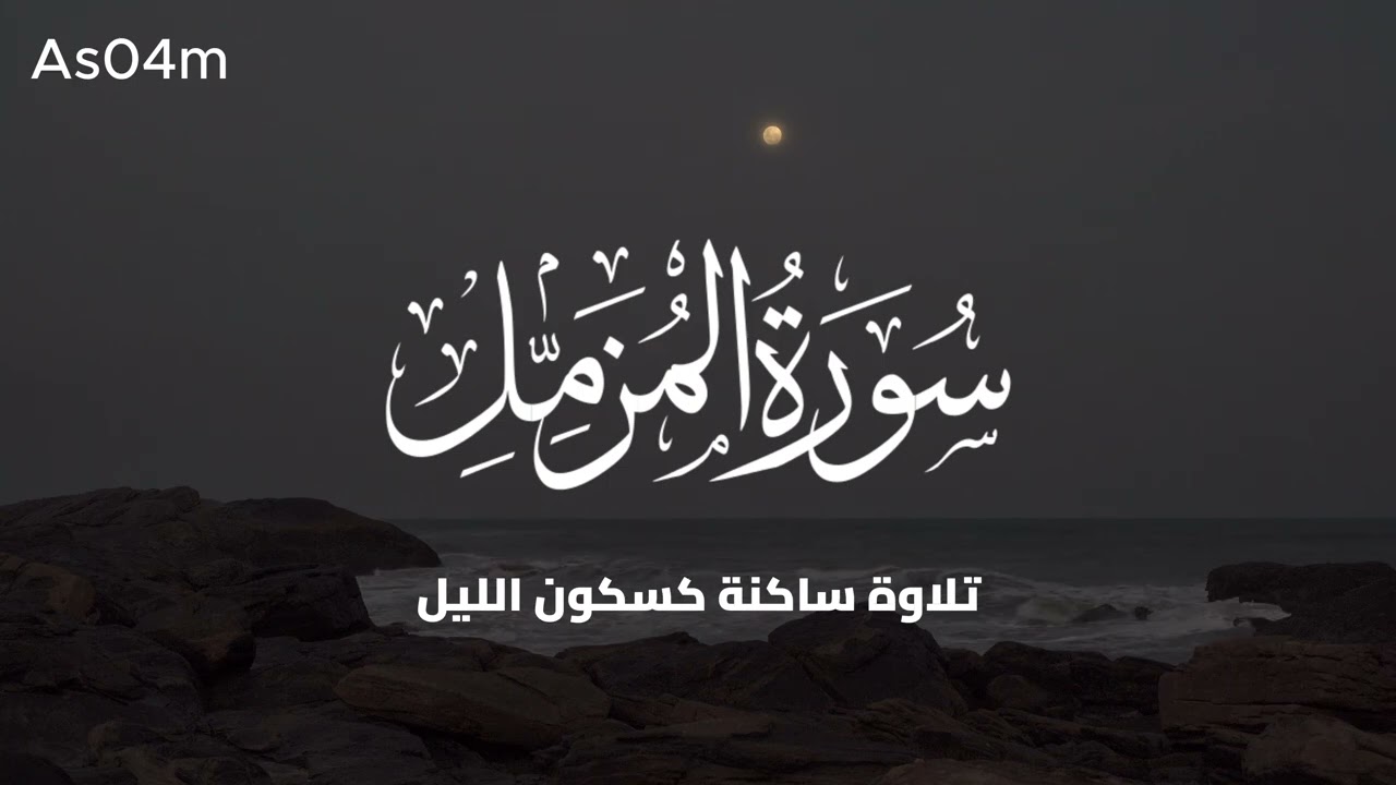 تلاوة ساكنة كسكون الليل 🎧😴 || سورة المزمل كاملة