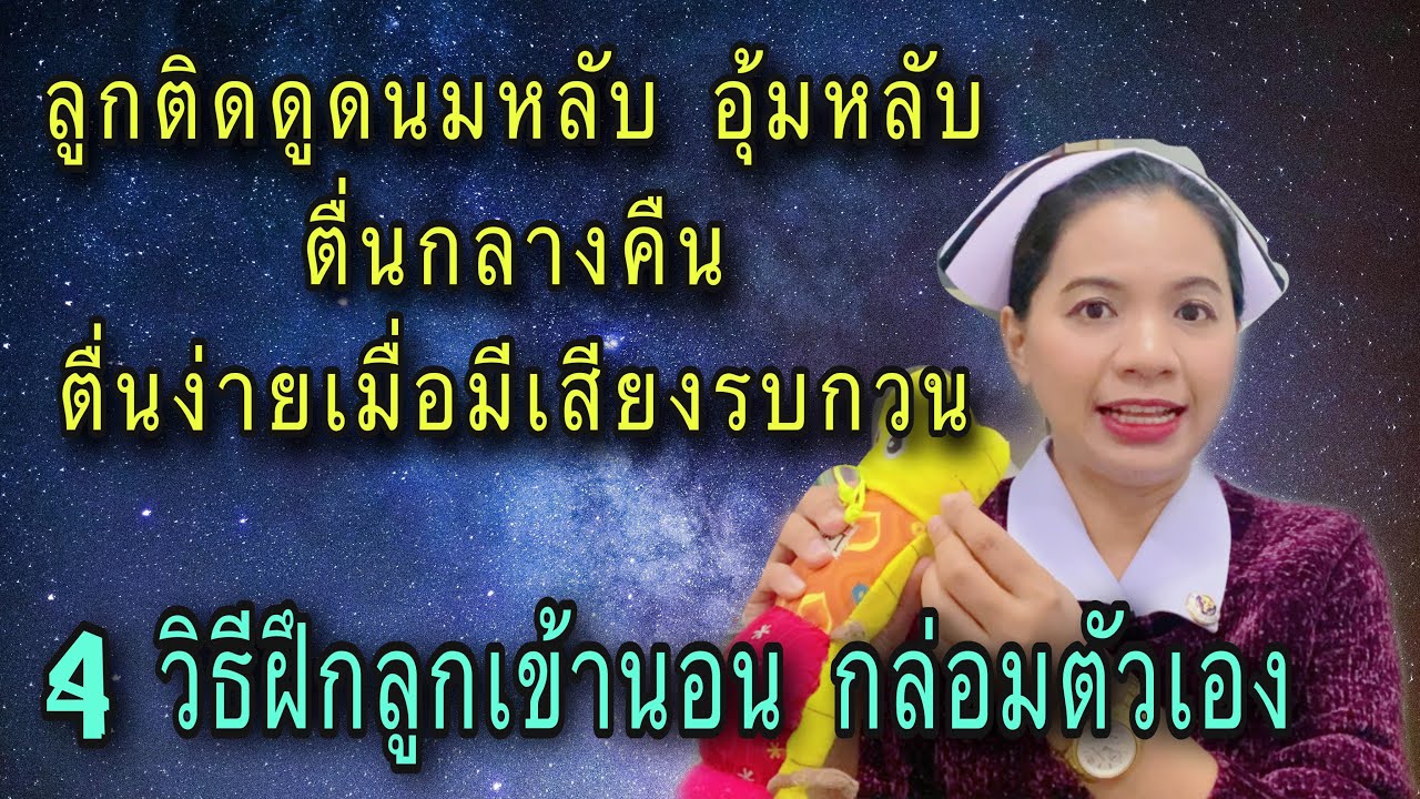 ลูกติดดูดนมหลับ อุ้มหลับ ตื่นกลางคื่น ตื่นง่ายเมื่อเสียงดัง 4 วิธีฝึกลูกนอนกล่อมตัวเอง ลูกติดดูดขวด