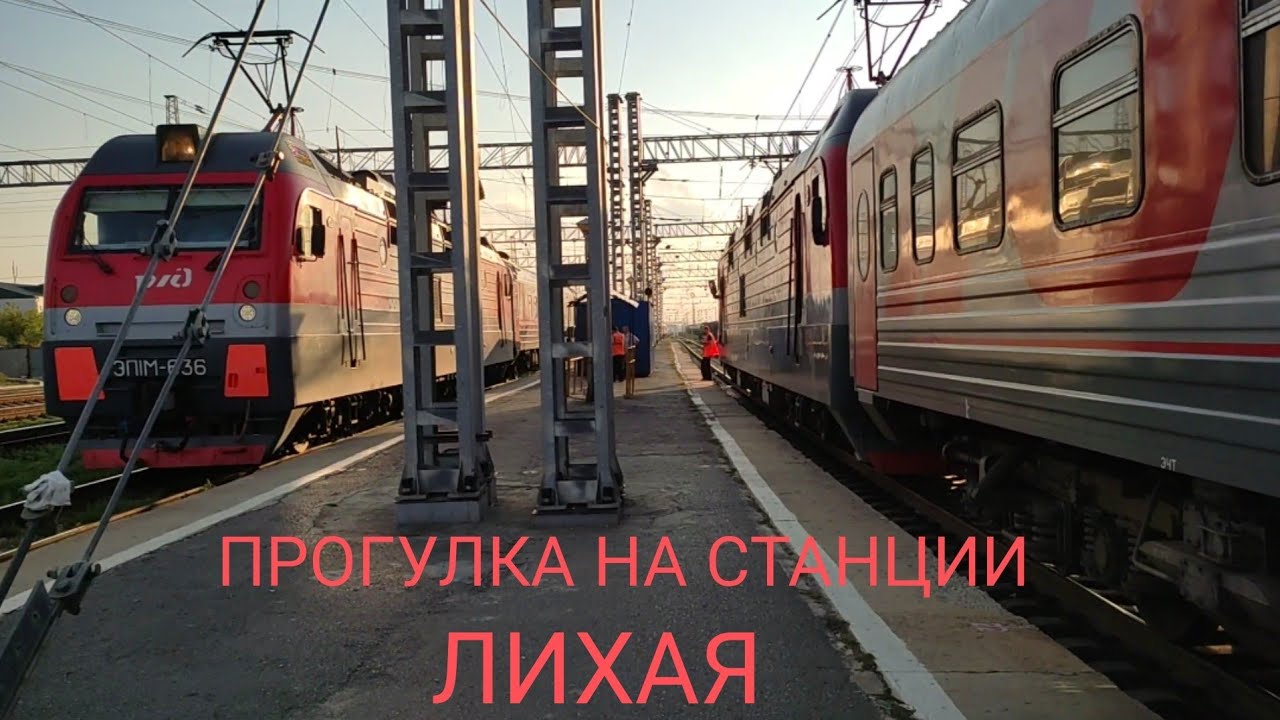 ПРИБЫВАЕМ на станцию ЛИХАЯ / ПРОГУЛКА / ВСТРЕЧАЕМ САМАРСКИЙ ПОЕЗД