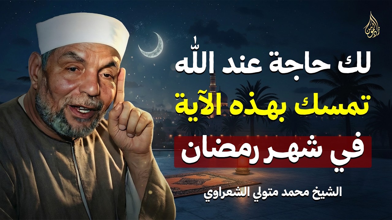 إن كنت تريد من الله شيئًا.. تمسّك بهذه الآية في شهر رمضان وسترى العجب بإذن الله! الشيخ الشعراوي