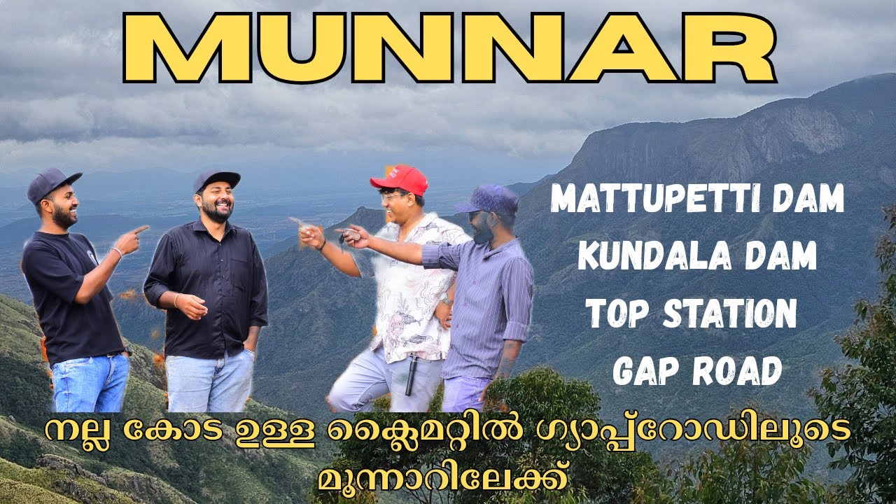 മൂന്നാര്‍|Munnar|ഗ്യാപ്പ് റോഡിലൂടെ ഒരു മൂന്നാര്‍ യാത്ര|ടോപ്പ് സ്റ്റേഷനിലെ മനോഹര കാഴ്ചകള്‍|