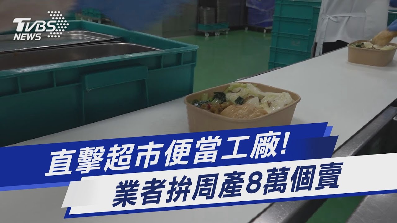 直擊超市便當工廠!  業者拚周產8萬個賣｜TVBS新聞 @TVBSNEWS01