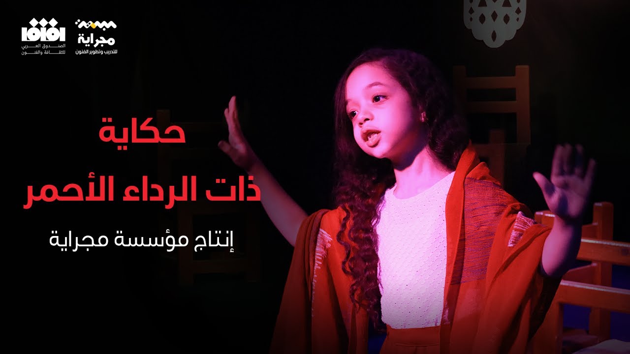 حكاية ذات الرداء الاحمر