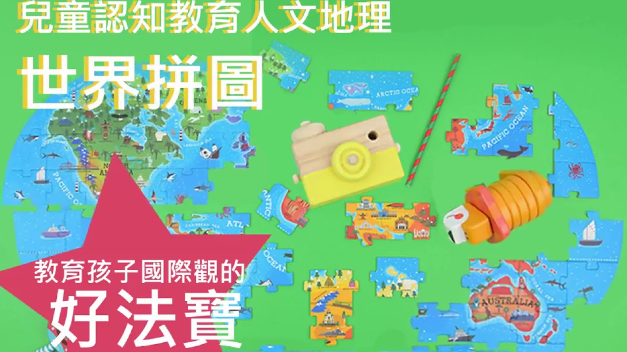 世界觀從小培養起！兒童認知世界地圖拼圖