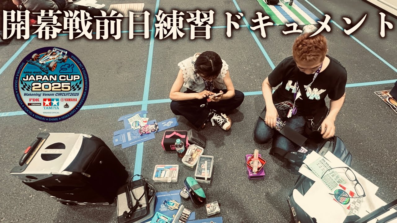 【ミニ四駆】「ブルンへ挑め！ジャパンカップ開幕戦前日練習ドキュメント」