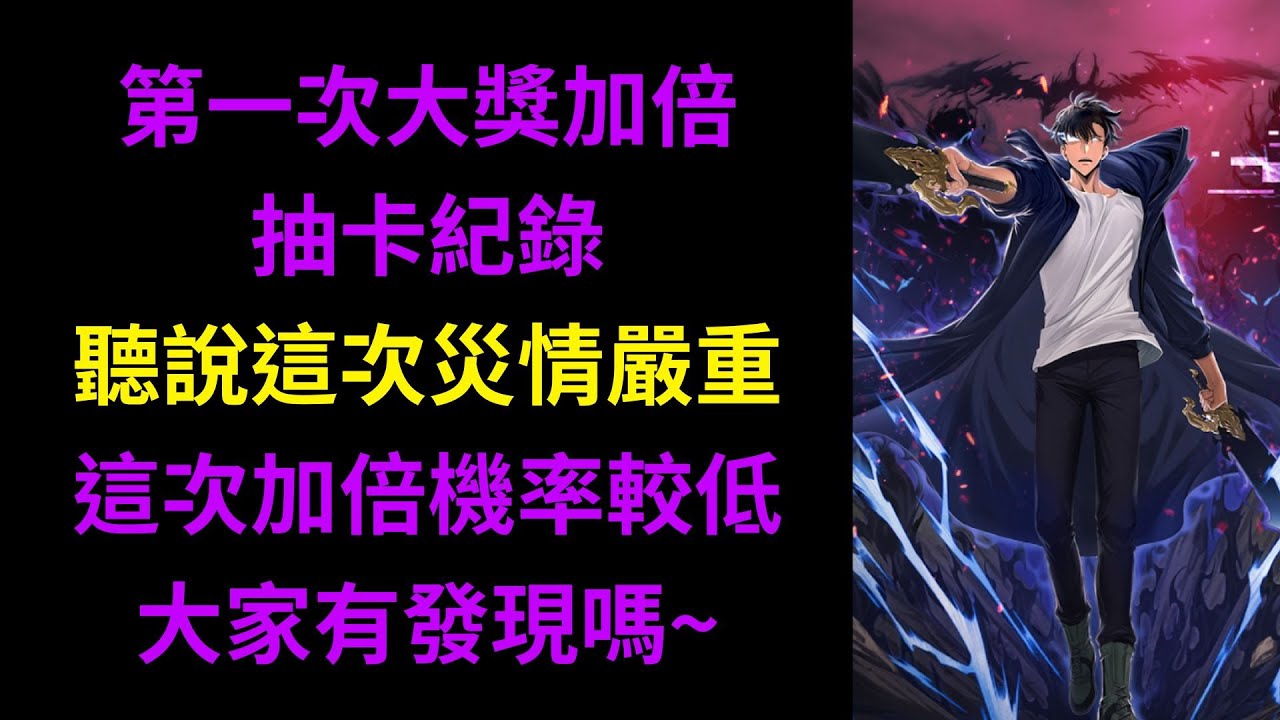 [神魔之塔]加倍機率下修，闇影君主沒有加倍!! | 加倍10抽全小獎是認真的的嗎? | 0115第一次大獎加倍抽卡紀錄
