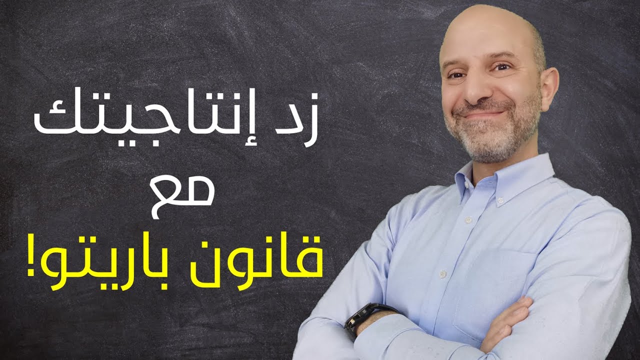 ما هو قانون باريتو؟ وما علاقته في زيادة الانتاجية؟