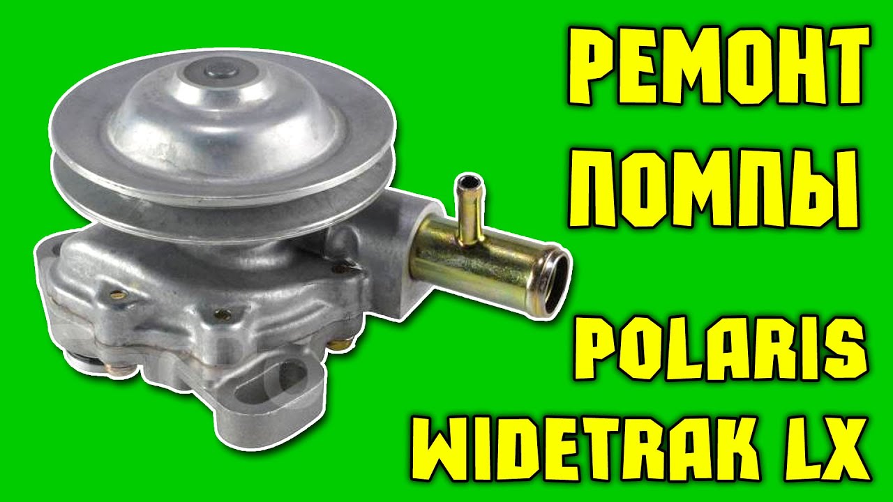 Ремонт помпы (водяной насос) снегохода Polaris Widetrak LX