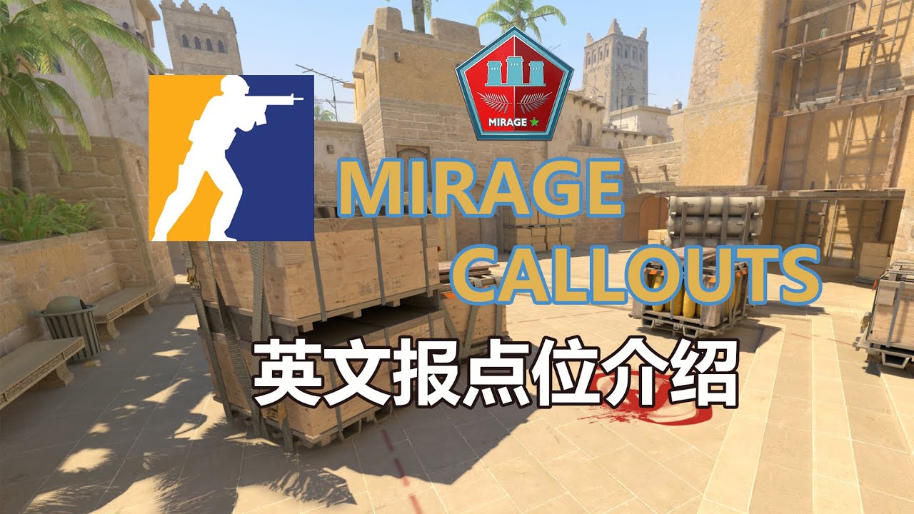 【CS2 MIRAGE Callouts】CS2爆破地圖英文報點介紹—— MIRAGE（荒漠迷城）
