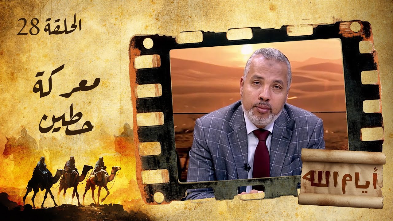 الحلقة الثامنة والعشرون | برنامج أيام الله | معركة حطين مع د. حاتم عبدالعظيم