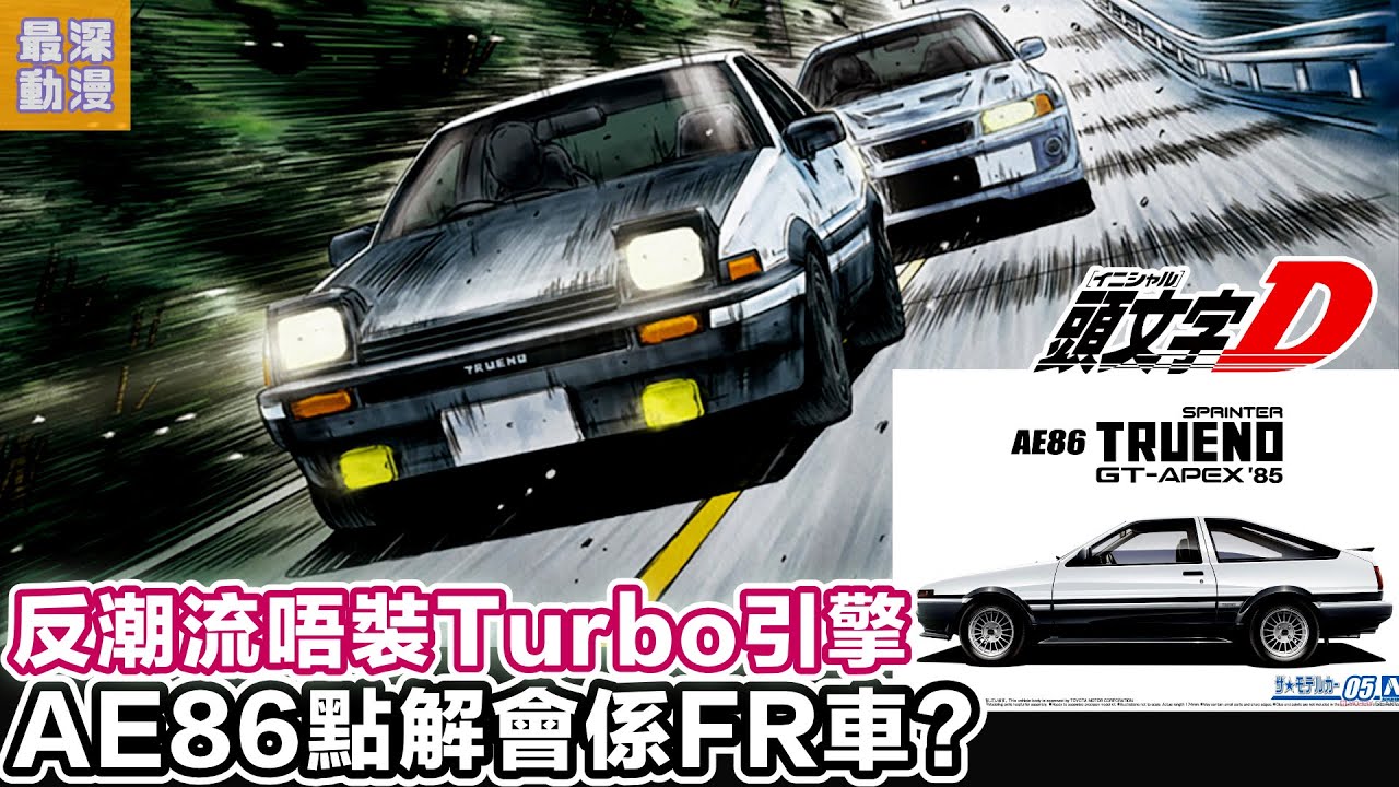 【頭文字D】主角藤原拓海座駕TOYOTA Sprinter Trueno AE86點解會係NA引擎同FR佈局？| 日本車開發秘話 【最深動漫】JDM傳奇