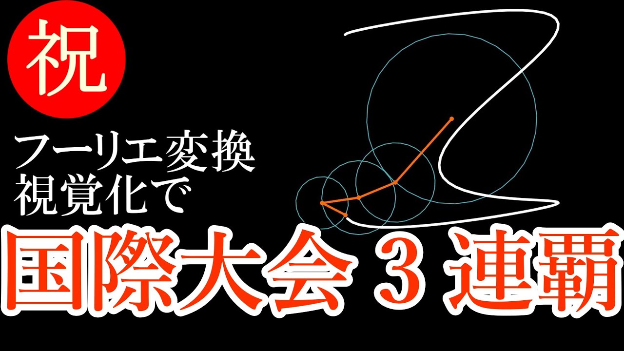 関数アートの国際大会で3年連続入賞しました【作品解説】#フーリエ変換 #数学 #desmos