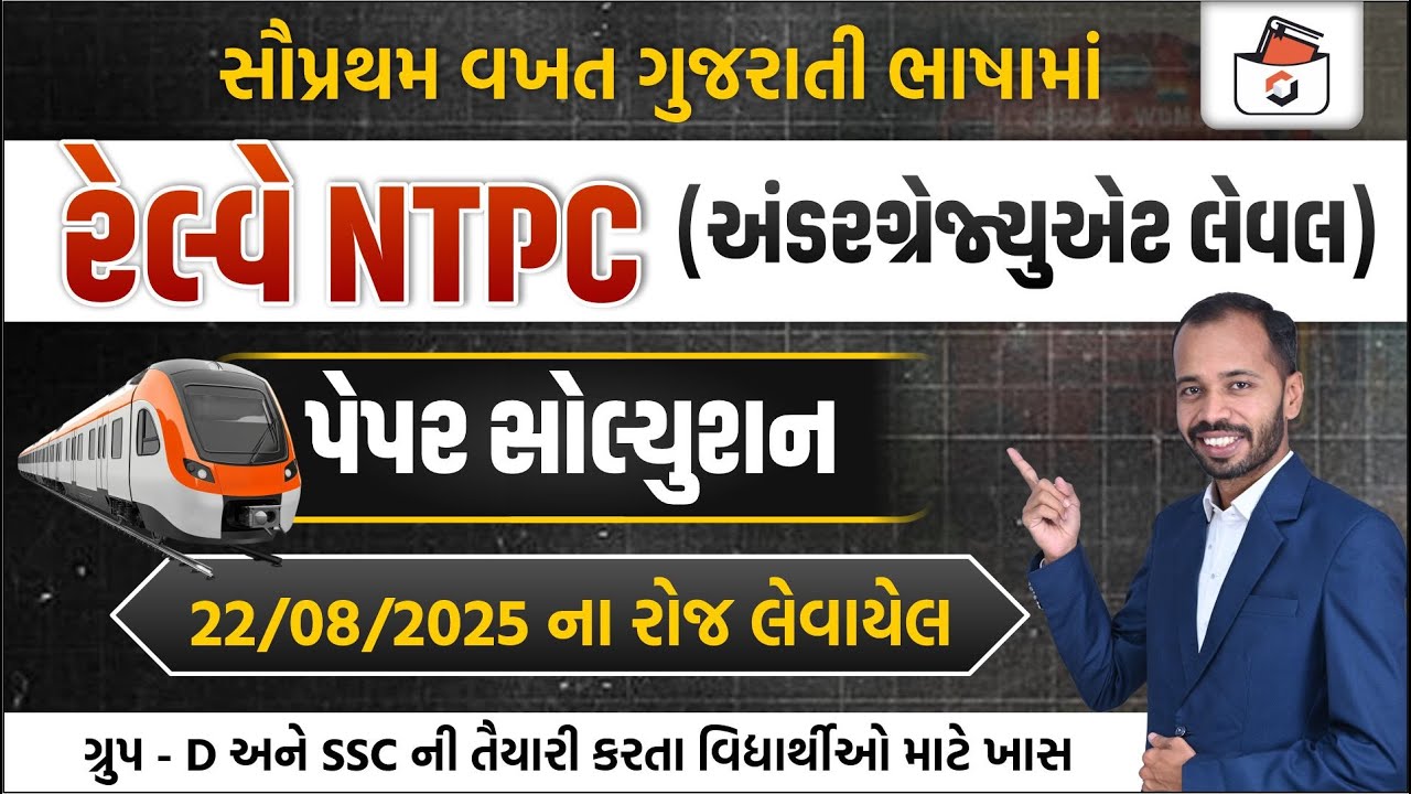 Railway NTPC Undergraduate Paper Solution | રેલવે NTPC પેપર-2025 | RRB GROUP-D Paper 2025