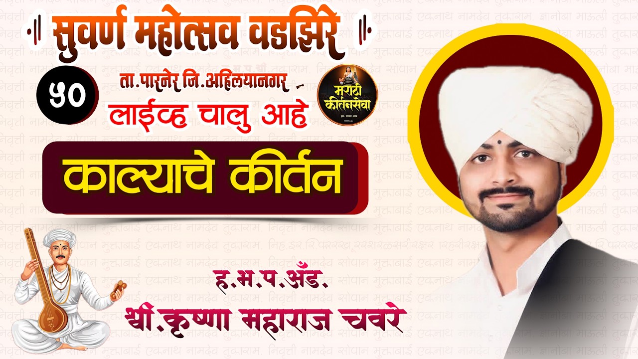🔴 LIVE  सुवर्ण महोत्सव श्रीक्षेत्र वडझिरे |  गुरुवर्य  ह.भ.प. कृष्णा महाराज चौरे  | | Sampurn Kirtan