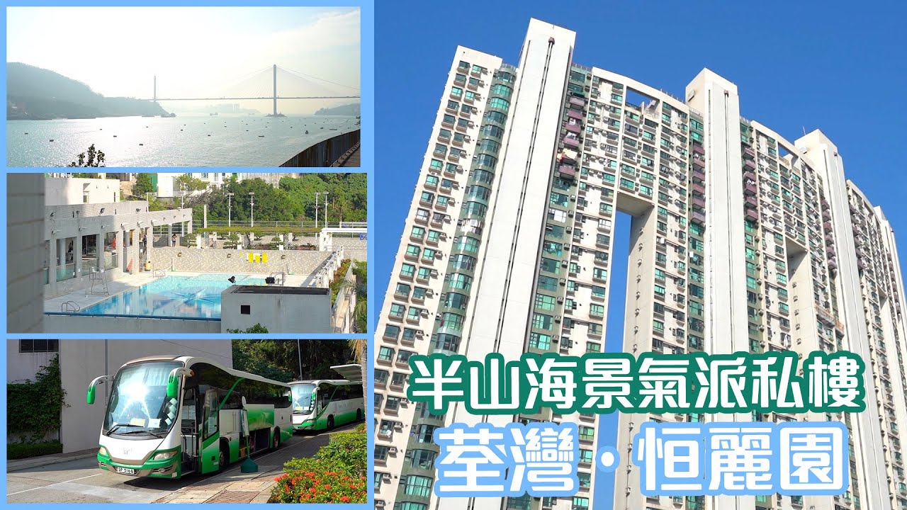 【恒麗園】半山海景氣派私樓