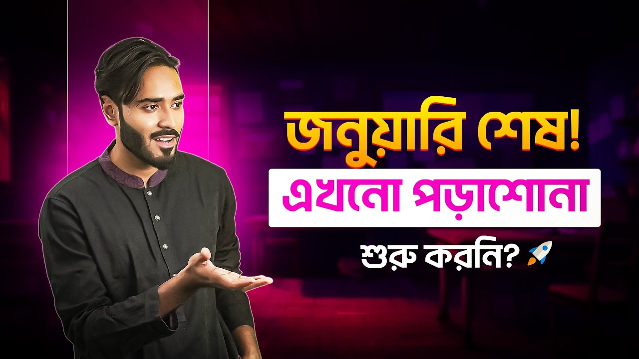 জানুয়ারি শেষ এখনো পড়াশোনা শুরু করনি?