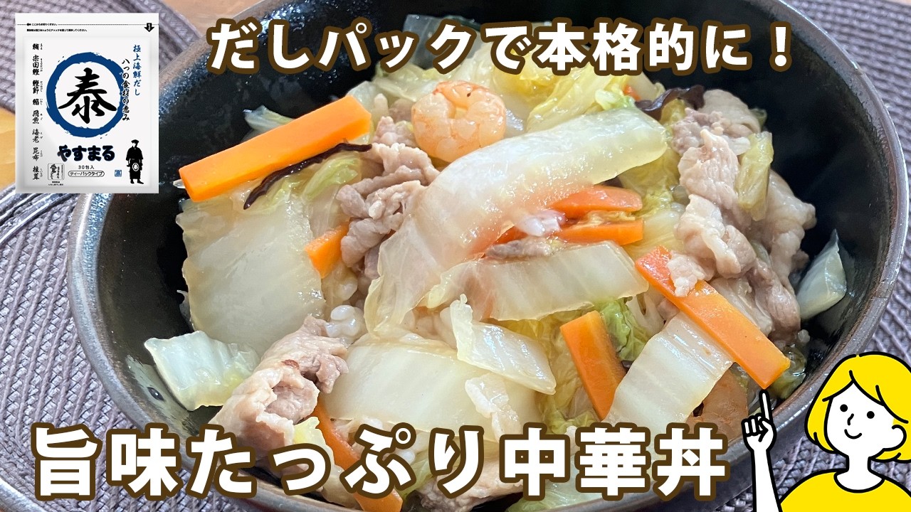 だしパックで旨みたっぷり！中華丼レシピ
