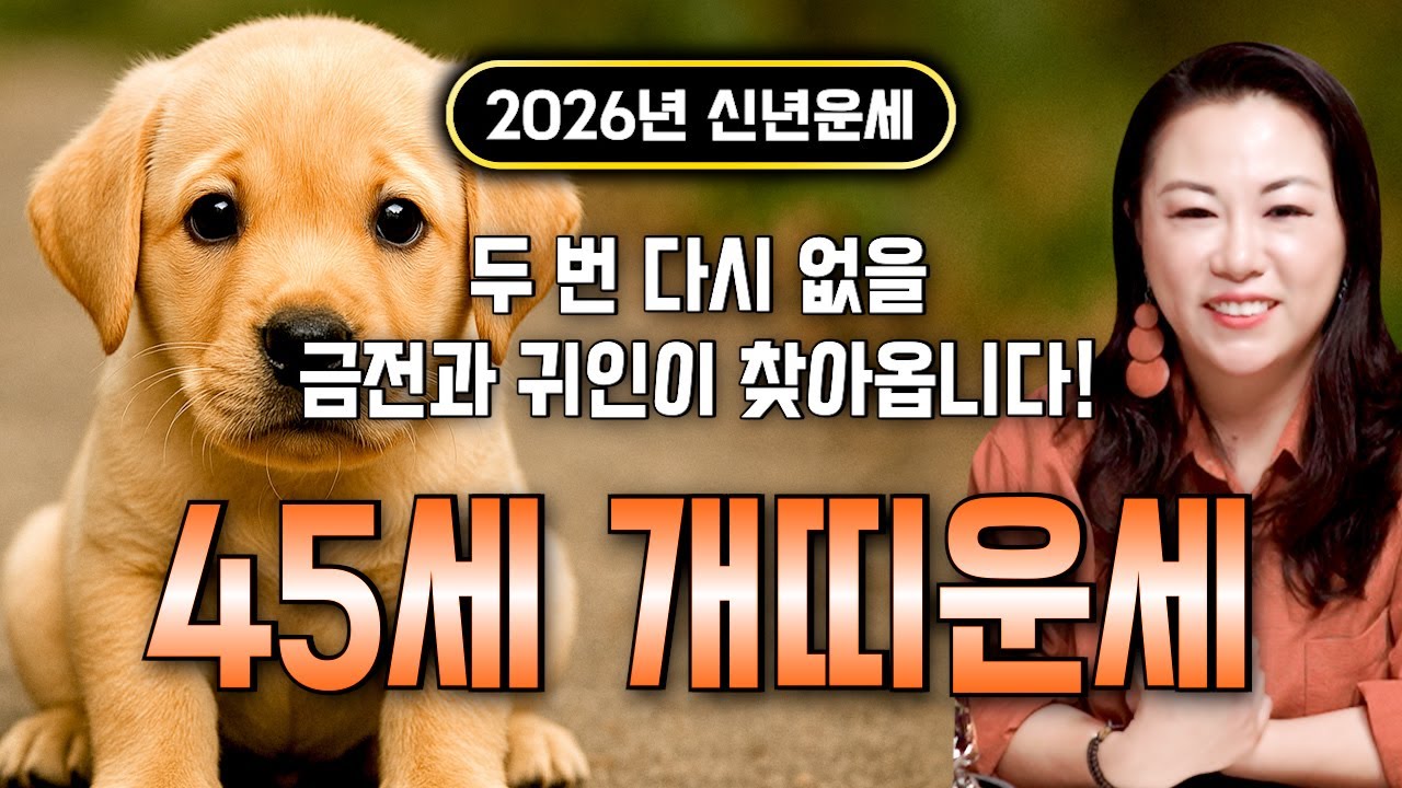 🌟2026년 대박나는 1982년생 45세 임술생 개띠운세🌟 조상님이 올한해 수십억을 벌어다준다!! 초대박나는 45세 개띠운세! 돈벼락 맞아봅시다~ 82년생 개띠 신년운세