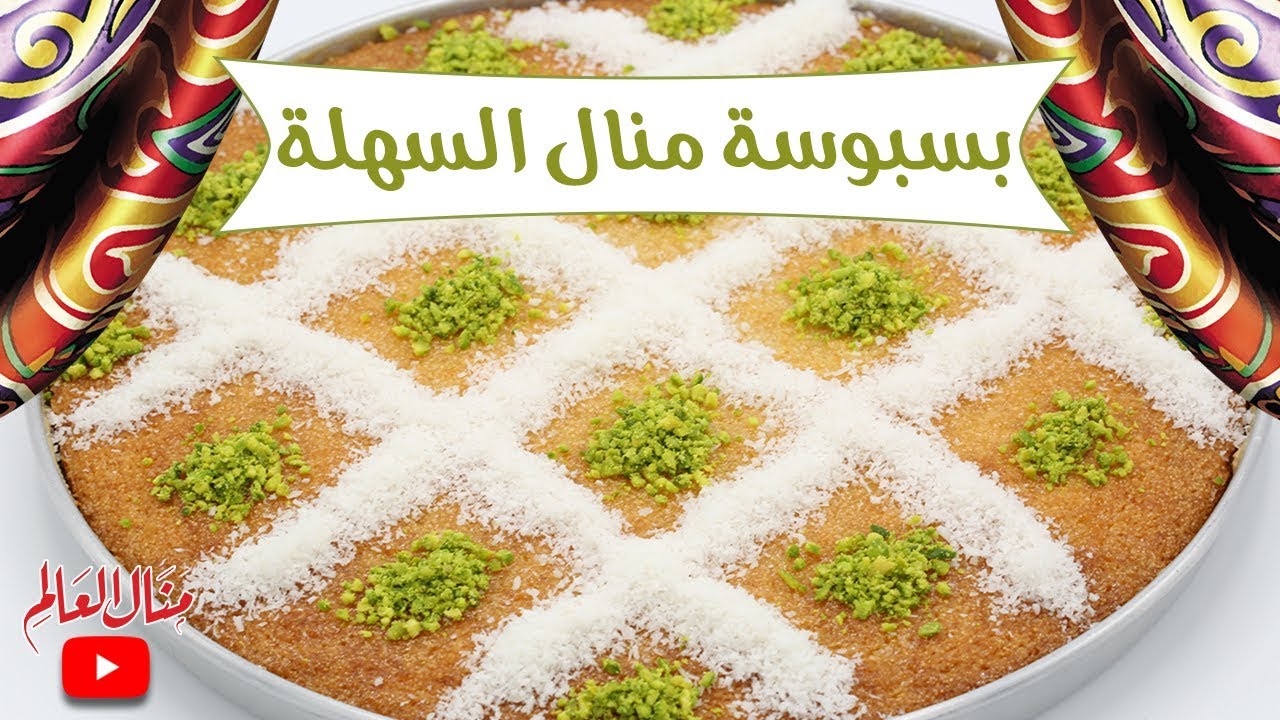 بسبوسة منال السهلة - مطبخ منال العالم رمضان 2019 - Ramdan