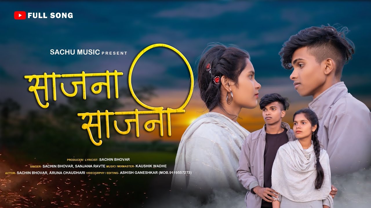 साजणा साजणी || Love ❤️ Song ||Sachin Bhovar Aruna Chaudhari || Sajana Sajani #sanjanaravte #love