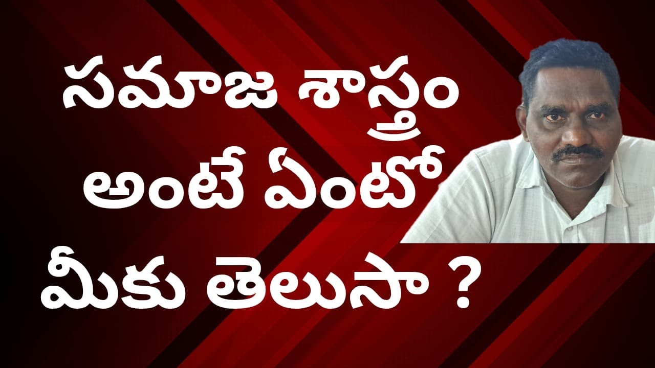 సమాజ శాస్త్రం అంటే ఏంటో మీకు తెలుసా ? | Do you know what sociology is ?