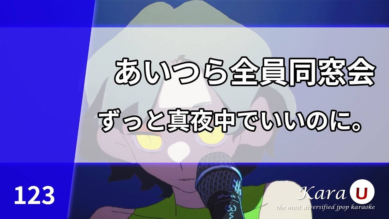 ずっと真夜中でいいのに。 - あいつら全員同窓会 (계속 한밤중이면 좋을텐데. - 저녀석들 전원 동창회) [Kara-U] 노래방 カラオケ