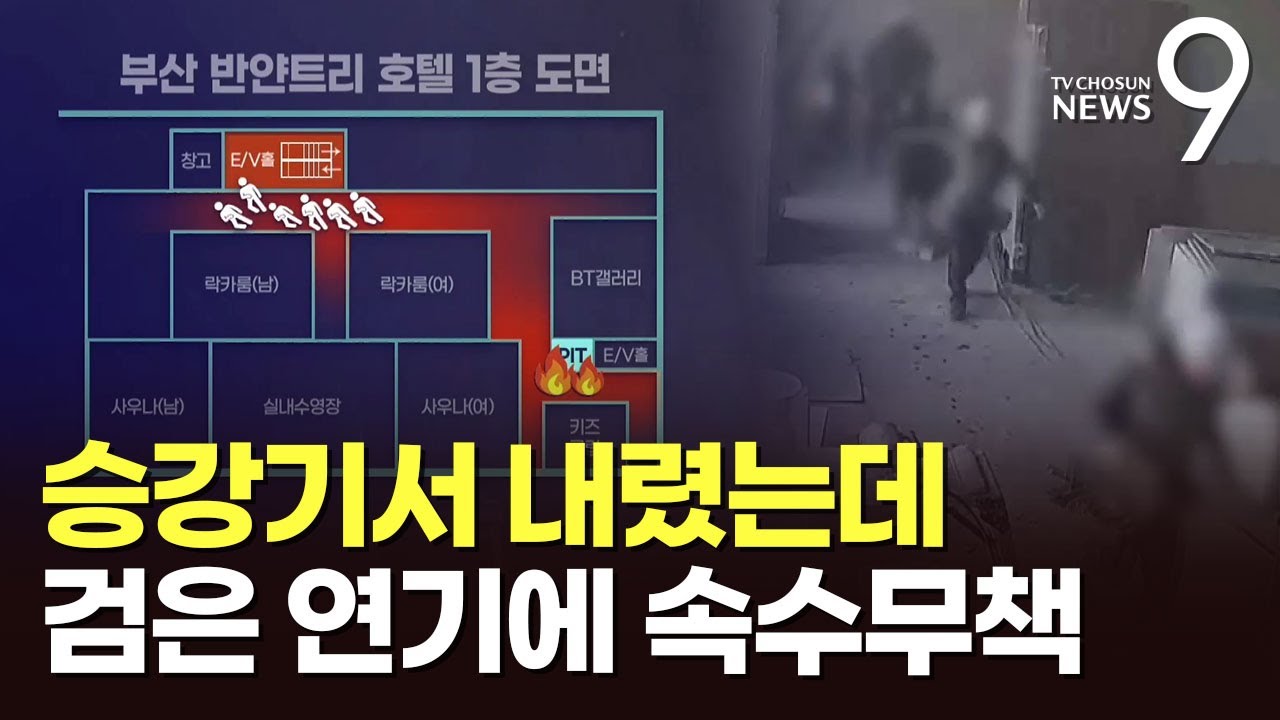 순식간에 복도에 연기 '가득'&hellip;부산 호텔 화재 당시 CCTV 공개 [뉴스9]