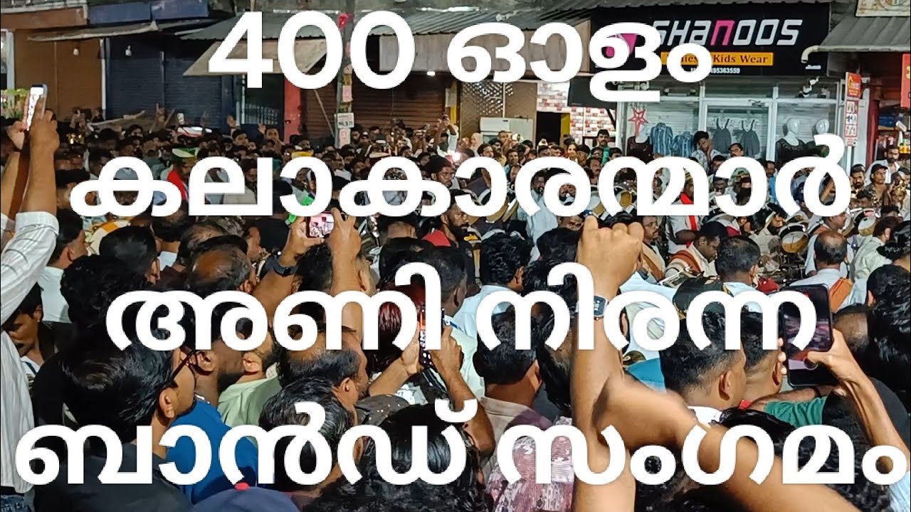 400 ഓളം കലാകാരന്മാർ അണിനിരക്കുന്ന ബാൻഡ് സംഗമം പഞ്ചായത്തിലെ  24 January 2026