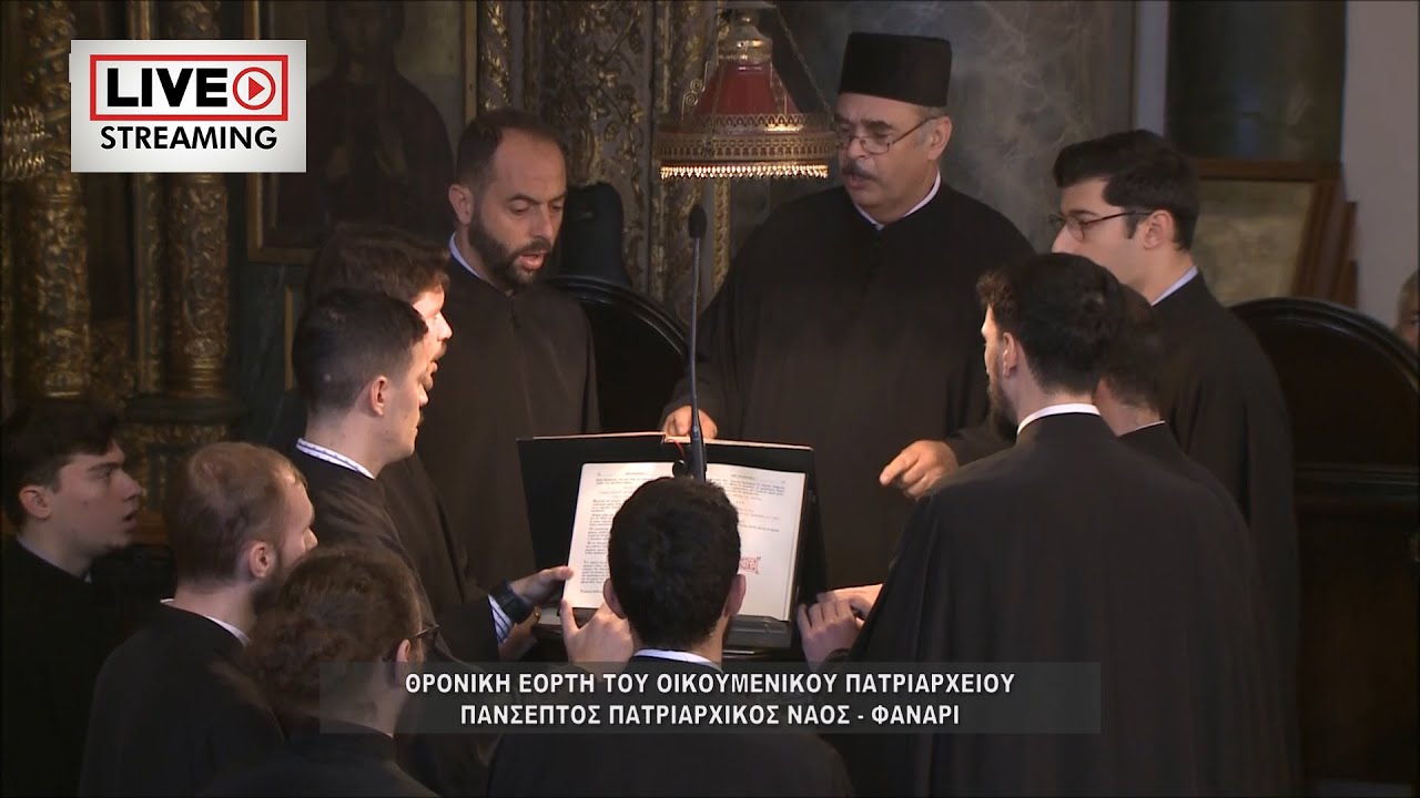 ΑΙΝΟΙ Παναγιώτης Νεοχωρίτης Στυλιανός Φλοίκος | Πατριαρχικός Ναός Αγίου Γεωργίου Φανάρι 30-11-2022