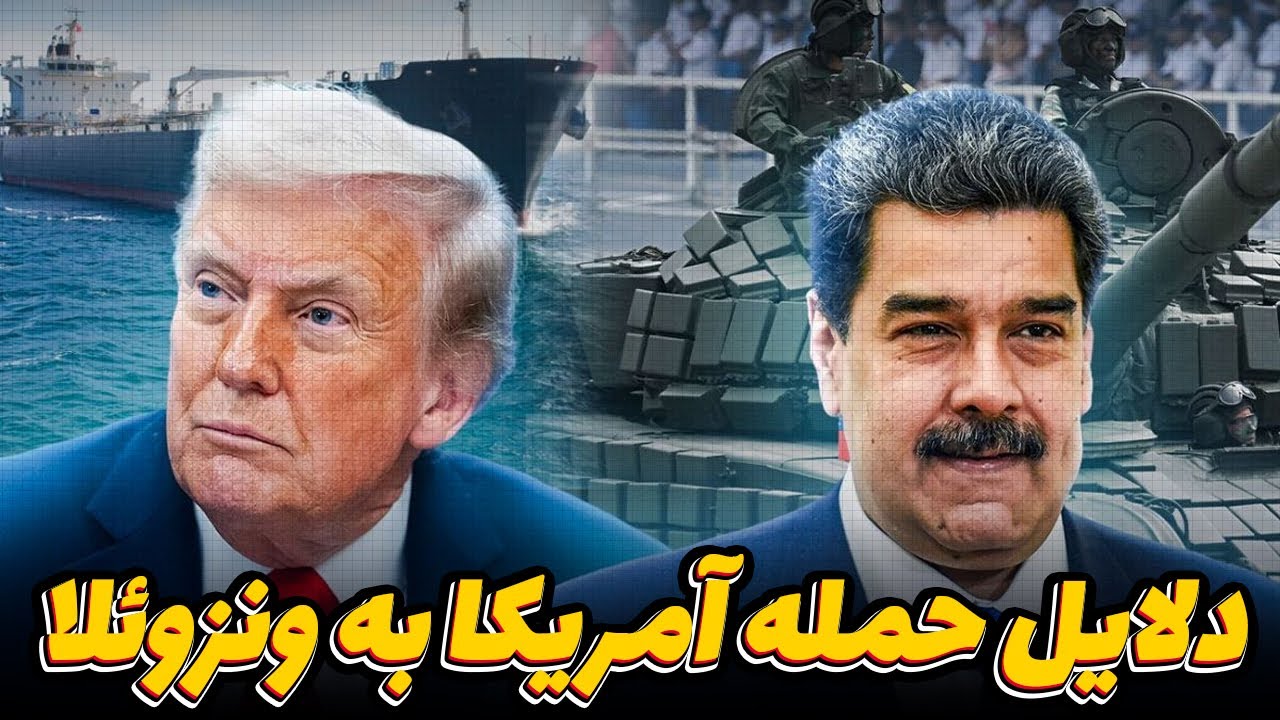ربط داستان ونزوئلا و پرونده اپستین و نفت ارزان برای چین