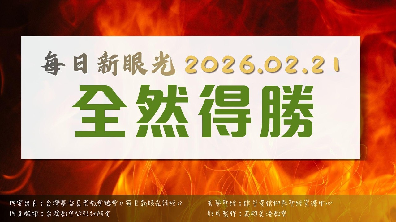 2026.02.21 每日新眼光讀經《全然得勝》